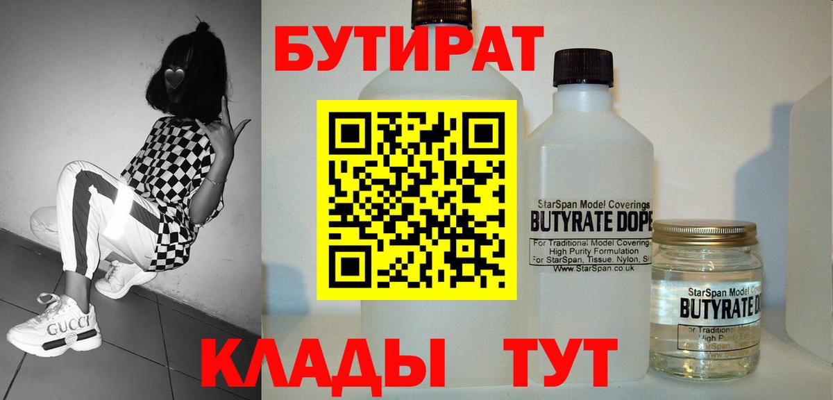 Бутират  Жуковский  БУТИРАТ Butirat 