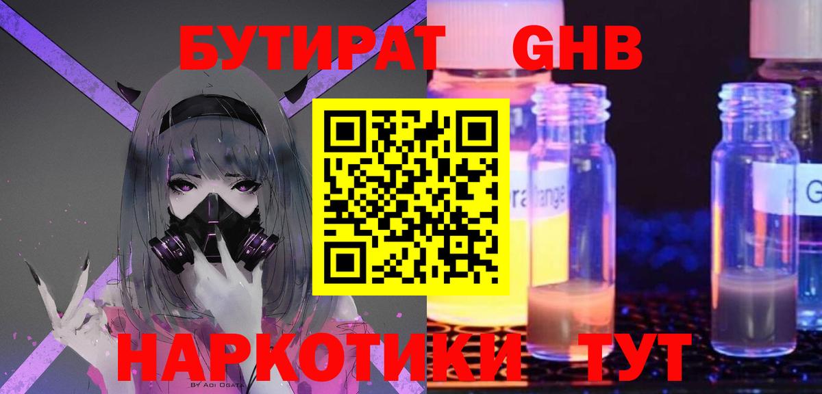 Жуковский  БУТИРАТ 99%  Вход с VPN 