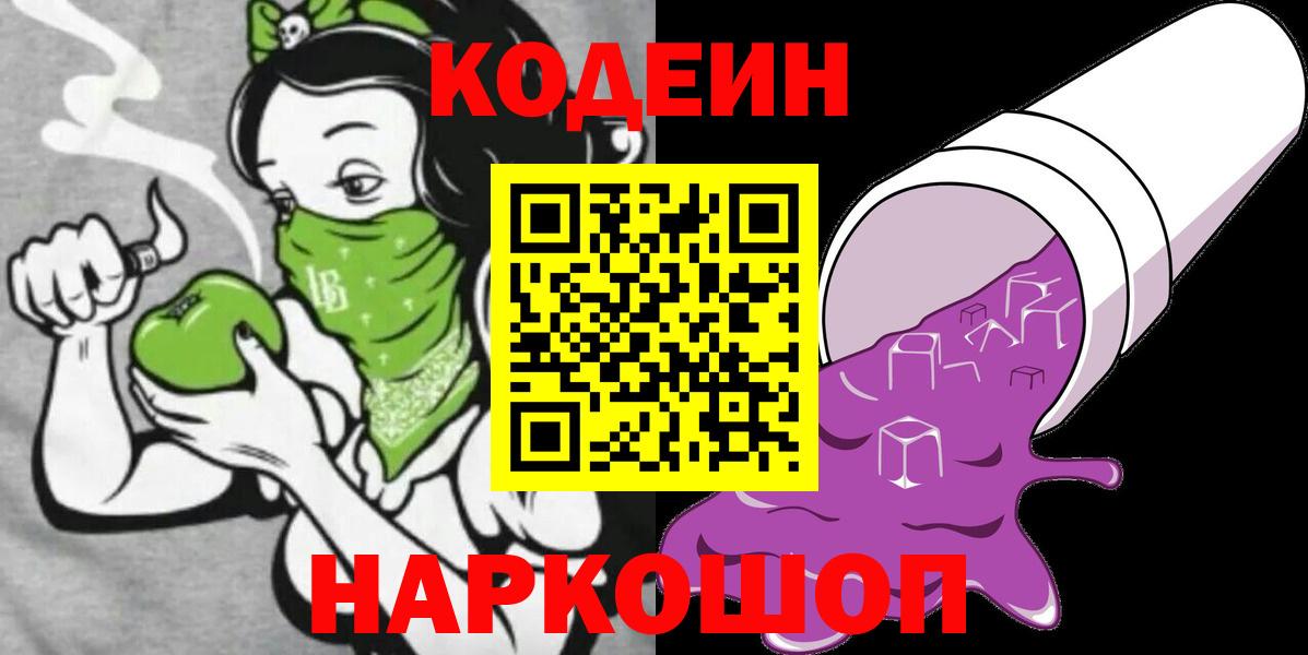 Кодеиновый сироп Lean Purple Drank  Вход с VPN  Жуковский 